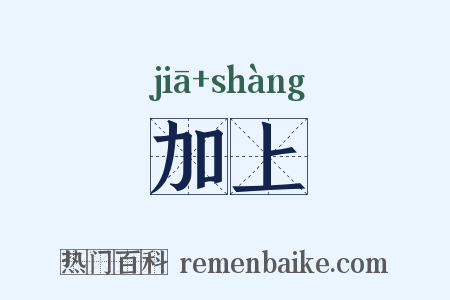 加上是什么意思的图片